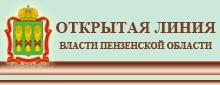 Открытая линия власти Пензенской области