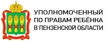 Уполномоченный по правам ребенка в Пензенской области